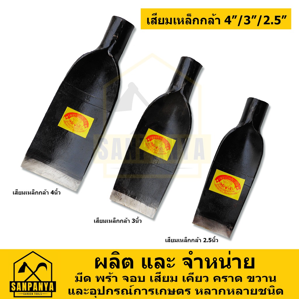 เสียมเหล็กกล้า ต่อด้ามไม้ ตราเพชร SANPANYA