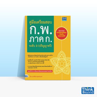 Thinkbeyond Book (ธิงค์บียอนด์ บุ๊คส์) หนังสือคู่มือเตรียมสอบ ก.พ. ภาค ก. ระดับ 3 (ปริญญาตรี)