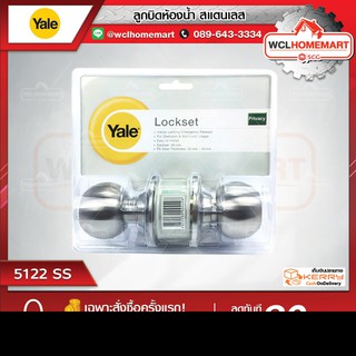 Yale ลูกบิดห้องน้ำ สแตนเลส 5122 SS