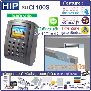 HIP Ci 100S เครื่องทาบบัตรคีย์การ์ดเปิดประตู กำหนดช่วงเวลาให้เปิดประตูได้ พร้อมชุดกลอนสำหรับประตูกรอบอลูมิเนียม