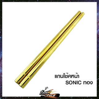 แกนโช้คหน้า SONIC - (4201015239)