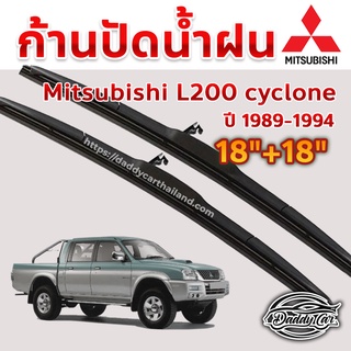 ใบปัดน้ำฝน ก้านปัดน้ำฝน  Mitsubishi L200 cyclone ปี 1989-1994 ขนาด 18 นิ้ว 18 นิ้ว 1 คู่