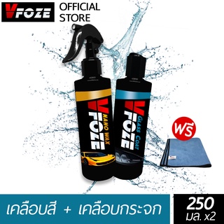 จับคู่สุดคุ้มNG สเปรย์เคลือบสี 250 มล.+เคลือบกระจก 250 มล. ฟรี! ผ้าไมโครไฟเบอร์ VFoze