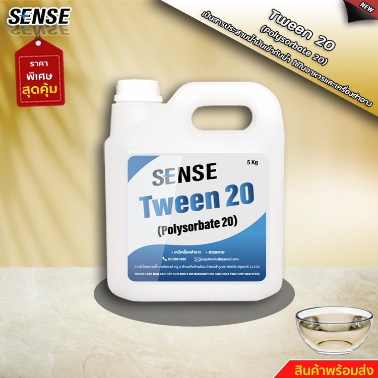 SENSE Tween 20 (Polysorbate 20) (Foog Grade) สารผสานระหว่างน้ำกับน้ำมัน ขนาด 5 KG  สินค้าพร้อมจัดส่ง