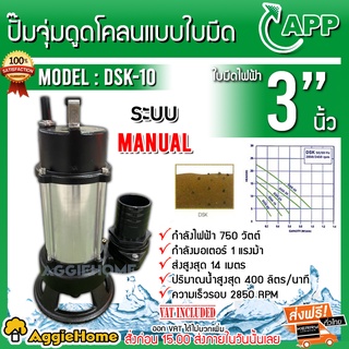 APP ปั๊มจุ่มดูดโคลนแบบใบมีด รุ่น DSK-10 ขนาด 3 นิ้ว 750 วัตต์ ปั๊มใบมีด (Cutter Pump) ได่โว่