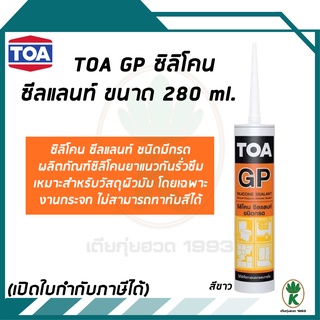 TOA Silicone Sealant GP ซิลิโคน ซีลแลนท์ จีพี สีขาว (ชนิดมีกรด)