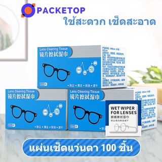 PACKETOP แผ่นเช็ดแว่นตา ผ้าเช็ดแว่นตา กระดาษเช็ดแว่น ที่เช็ดแว่น 100 ชิ้น ที่เช็ดโทรศัพท์ แผ่นเช็ดทำความสะอาดเลนส์