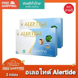 อเลอไทด์ Alertide [2 กล่อง #ของแท้100% #มีบาร์โค้ด] เสริมสร้างความจำ เพิ่มสมาธิ ฟื้นฟูความจำ บำรุงสมอง แก้ปัญหาสมาธิสั้น