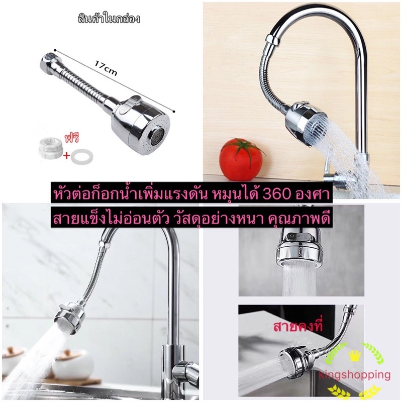 kingshopping HE3252(ร้านไทย)หัวต่อก็อกน้ำเพิ่มแรงดัน หมุนได้ 360องศา สายแข็งไม่อ่อนตัว วัสดุอย่างหนา อุปกรณ์ปรับปรุงบ้าน