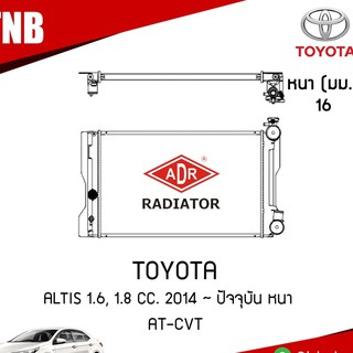 หม้อน้ำ Toyota Altisโตโยต้า อัลติส AT(เกียร์ออโต้) 1.6,1.8 ปี 2008-2013 / New Altis (AT,MT) 2014-2019 (หนา24มม.)