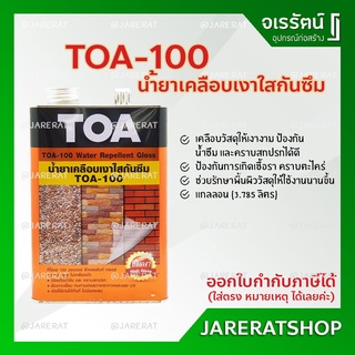 TOA100 น้ำยาเคลือบเงาใสกันซึม แกลลอน ขนาด 3.785 ลิตร - TOA-100 น้ำยาเคลือบเงาใส น้ำยาเคลือบใส