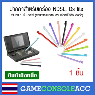 [NDSL] ปากกาสำหรับเครื่อง NDSL, Ds lite จำนวน 1 ชิ้น ปากกา ds lite คละสี