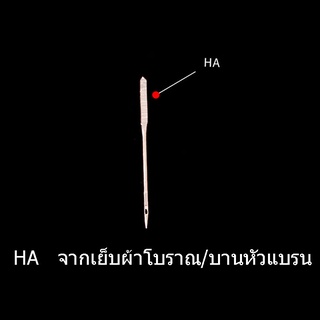 เข็มจักรเย็บ HA เข็มจักร ยี่ห้อออแกน FLYING TIGER ของแท้100% สำหรับจากเย็บผ้าโบราณ จากขาเหยียบ จากเย็บผ้าบาน 1ซอง 10เล่ม
