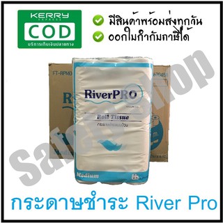 RiverPro กระดาษชำระม้วนเล็ก รุ่น MEDIUM 14เมตร 144 ม้วน (6แพ็คx24ม้วน) ขายยกลัง