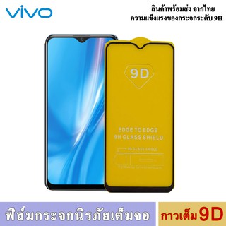 ฟิล์มกระจก Vivo (ราคาส่ง) ฟิล์มกระจกแบบเต็มจอ