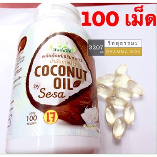 ปัจจัยชีวี น้ำมันมะพร้าว 100 เม็ด ซอฟเจล Coconut Oil 100 Cap. (น้ำมันมะพร้าวสกัดเย็น 450มก./เม็ด)
