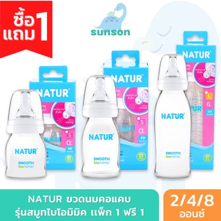 [1แถม1] Natur ขวดนมสมูทไบโอมิมิค คอแคบ (ขนาด 2oz 4oz 8oz) ขวดนมคอแคบ ขวดนม เนเจอร์ พร้อมจุกไบโอมิมิค จุกนมเนเจอร์