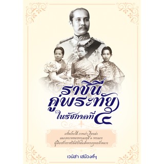 หนังสือ ราชินีคู่พระทัยในรัชกาลที่ ๕ (ราคาปก 99 บาท)