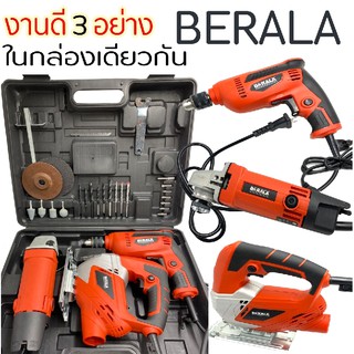 BERALA ชุดเซ็ต3ตัว สว่าน 500W เครื่องเจียร 570W  จิกซอว์ 460W