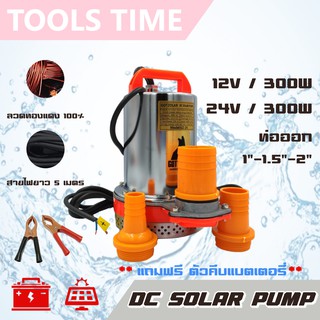 ปั๊มน้ำโซล่าเซลล์ DC SOLAR 12V-24V/300W 1"-1.5"-2" สายไฟ 5 เมตร ตะแกรงสแตนเลสเงา ปั๊มไดโว่ ปั๊มแช่ ปั๊มจุ่ม ปั๊มบาดาล