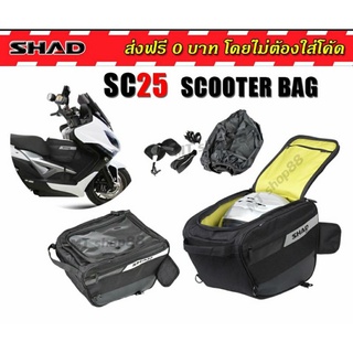 กระเป๋าหน้า Scooter BAG SHAD SC25 ความจุ25ลิตร ส่งฟรี0บาท