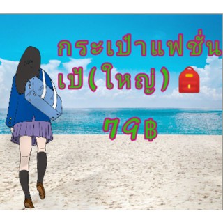 กระเป๋าแฟชั่นทรงเป้ มือสอง