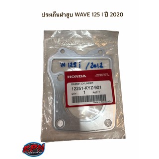 ประเก็นฝาสูบ WAVE 125 I ปี 2020 ของแท้เบิกศูนย์ 100%