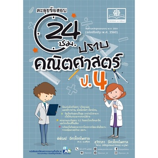 ตะลุยข้อสอบ 24 ชั่วโมง ปราบคณิตศาสตร์ ป.4 (หลักสูตรปรับปรุง พ.ศ.2560)