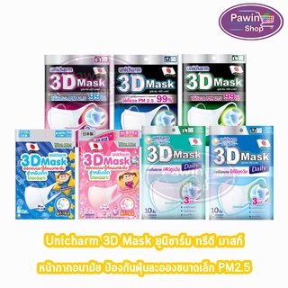 Unicharm 3D Mask ทรีดี มาสก์ หน้ากากอนามัย สำหรับผู้ใหญ่/เด็ก ขนาดS/M/L/Boy/Girl