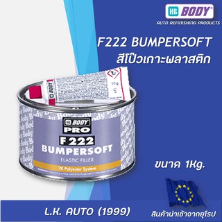 สีโป๊วเกาะพลาสติก HB BODY F222 Bumpersoft ขนาด 1 kg.