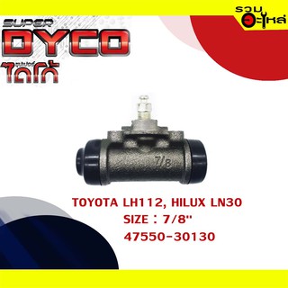 กระบอกเบรค TOYOTA NEW LH112, HILUX LN30 กระบอกเบรคหลัง SIZE 7/8" แท้💯 DYTY1007 47550-30130