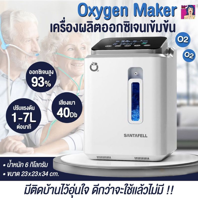 Oxygen Maker เครื่องผลิตออกซิเจน ใช้ในบ้าน SANTAFELL (7 ลิตร) สำหรับใช้แทนถังออกซิเจน