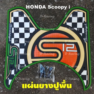 ตรงรุ่น honda scoopy i ปี2020-2012 แผ่นยางสังเคราะห์ยางรองเท้า รถสกู๊ปปี้ ราคาลดกระจาย++