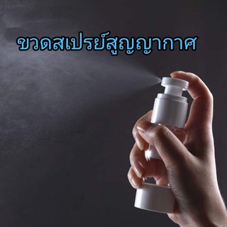 ขวดสเปรย์สูญญากาศขนาด15/30/50/80ml พร้อมส่ง