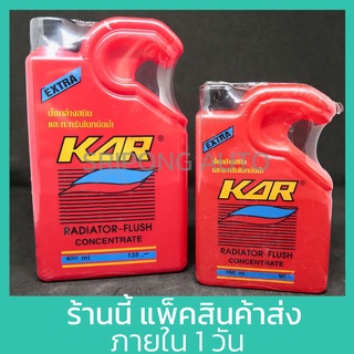 KAR น้ำยาล้างหม้อน้ำ รถยนต์ (150ml , 400ml) รุ่นใหม่