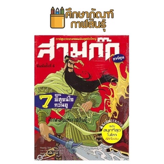 สามก๊ก เล่ม 7 ตอน พิสูจน์ใจกวนอู (ฉบับการ์ตูน)