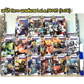 เลโก้ LeLe34095 ชุด Hero เอนด์เกม 16 กล่อง