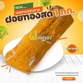 ฝอยทองสด (1กก.) ฝอยทองเพชรบุรี