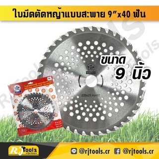 ใบมีดตัดหญ้า ใบมีดตัดหญ้าสายสะพาย 9 นิ้ว 40 ฟัน ยี่ห้อ TOP KING / เครื่องมือช่าง