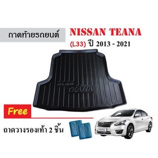 ถาดท้ายรถยนต์ Nissan Teana (L33) ปี2013-2021 ถาดวางสัมภาระ  ถาดรองสัมภาระ ถาดปูพื้นรถ ถาดสัมภาระ ถาดหลังรถ ถาดรถยนต์