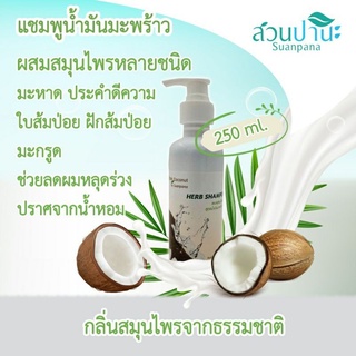 ชุดใหญ่🏝 COCOMILK แชมพูสมุนไพร  มะพร้าว โคโค่มิล Coco Milk HERBShampoo by Suanpana 250g แชมพูมะพร้าว ขนาด 250 มล.