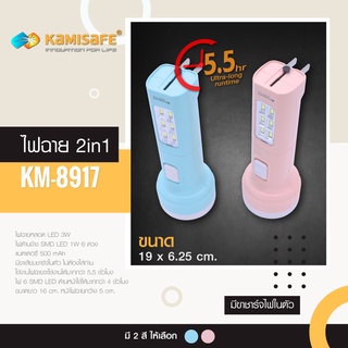 ไฟฉาย LED 2in1 ชาร์จไฟบ้านได้ Kamisafe รุ่น KM-8917 ไฟส่องสว่างด้านหน้า และไฟส่องสว่างด้านข้าง