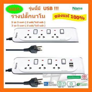 ปลั๊กพ่วงนาโน รางปลั๊กกันไฟกระชาก USB NANO