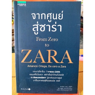 จากศูนย์สู่ซาร่า/ซาเบียร์ เอเร. บลังโก และ เฆซูส ซาลกาโด/หนังสือมือสองสภาพดี