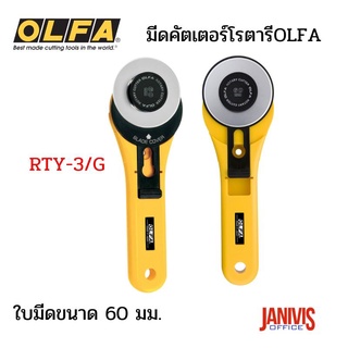 มีดคัตเตอร์โรตารีOLFA RTY-3/Gใบมีดขนาด 60 มิลลิเมตร สำหรับงานตัดยาง,ตัดผ้า