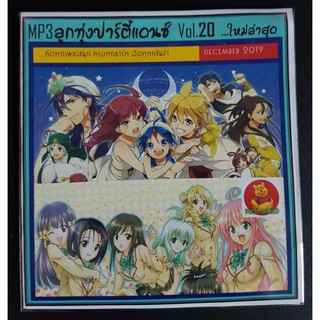 [USB/CD]MP3 ลูกทุ่งปาร์ตี้แดนซ์ #เพลงลูกทุ่ง