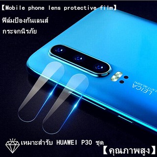 เหมาะสำรับ HUAWEI P30 Pro / P30 / P30 Lite ฟิล์มป้องกันเลนส์ ออกแบบมาเป็นพิเศษ คุณภาพสูง กระจกนิรภัย