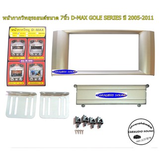 หน้ากากวิทยุรถยนต์ 7 นิ้ว D-MAX GOLD SERIE 2005-2011 ขนาด 7นิ้ว