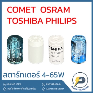 Starter สตาร์ทเตอร์ 4-65W COMET OSRAM TOSHIBA Philips