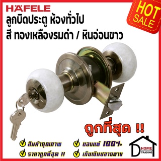 ถูกที่สุด HAFELE ลูกบิดประตูทางเข้า สแตนเลส สีทองเหลืองรมดำ 489.93.713 ลูกบิดประตูคุณภาพสูง ของแท้ 100%